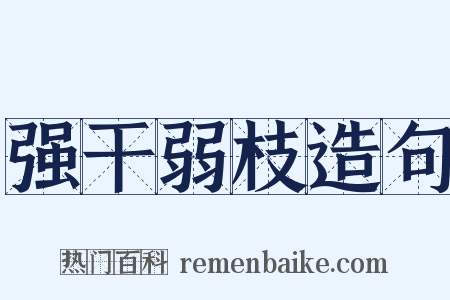 强干弱枝造句是什么意思的图片